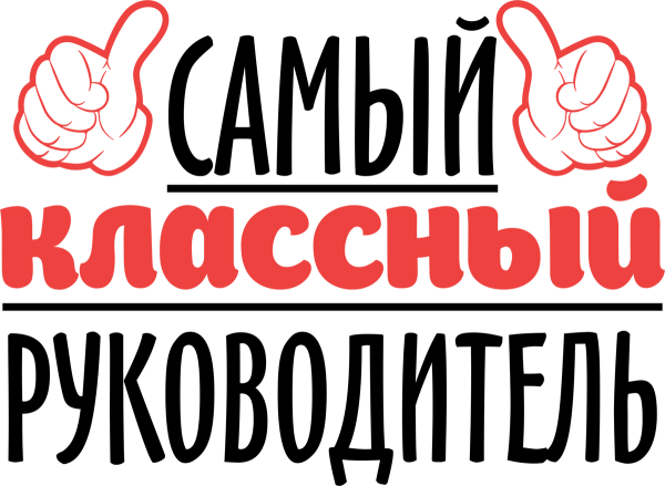 Лучший классный руководитель надпись