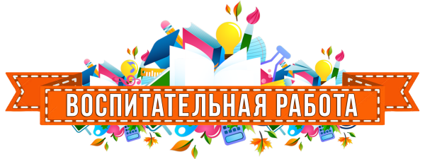 Воспитательная работа в школе