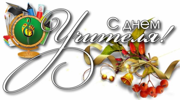 С днем учителя надпись