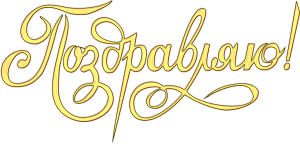 Красивая надпись поздравляем