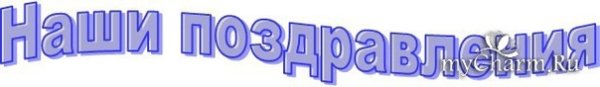 Наши поздравления надпись