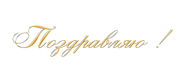 Красивая надпись с юбилеем на прозрачном фоне