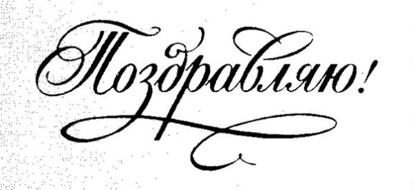 Надпись поздравляем на прозрачном фоне