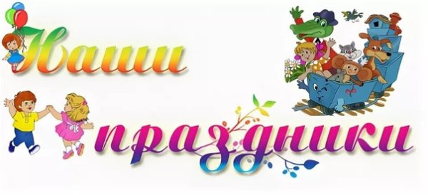 Наши праздники