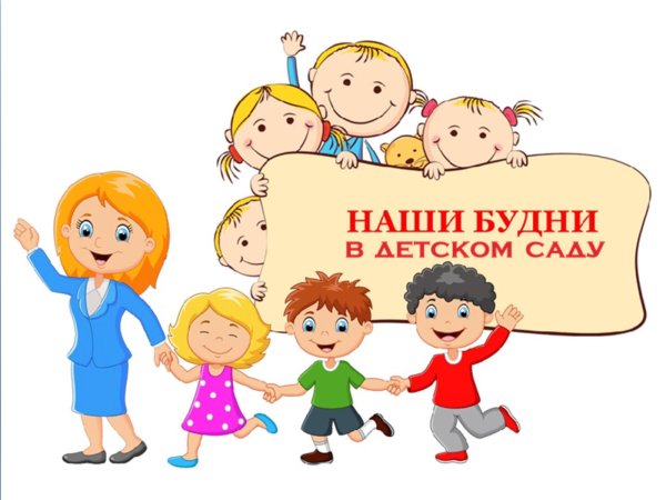Наша жизнь в детском саду
