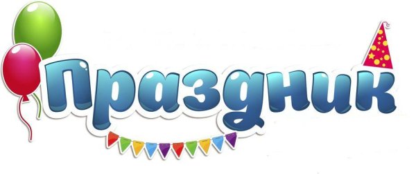 Надпись с праздником