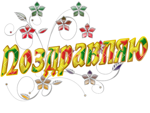 С праздником надпись красивая