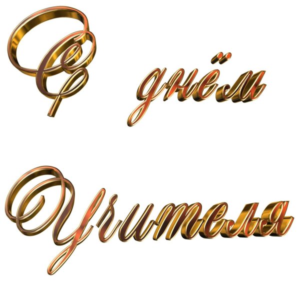 Надпись с днем