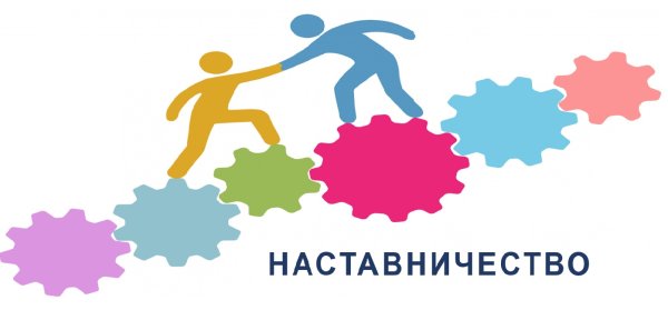 Картинка наставничество в ДОУ