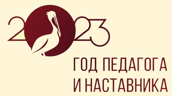 Год педагога 2023 логотип