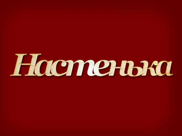 Настенька надпись красивая