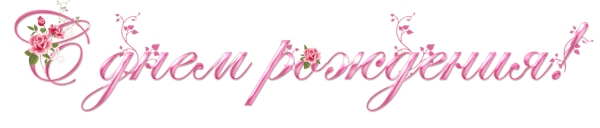 Надпись с днем рождения розовая