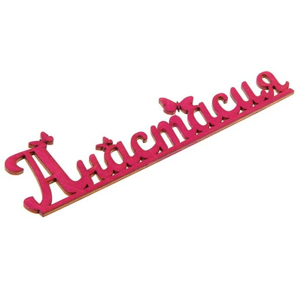 Настенька надпись