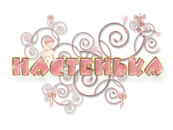 Настенька надпись