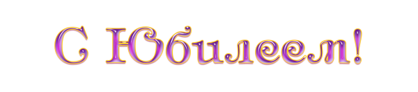 Красивая надпись с юбилеем