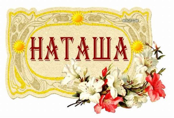 Открытки с именем Наташа
