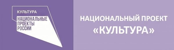 Нацпроект культура