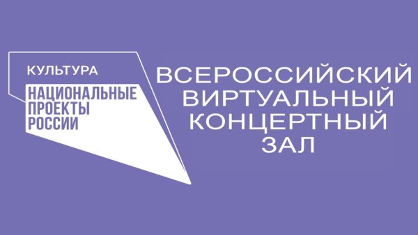 Национальный проект виртуальный концертный зал