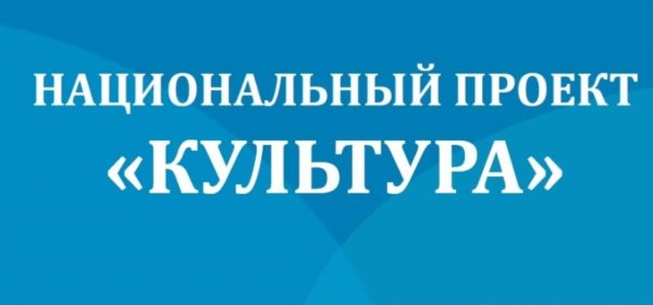 Национальный проект культ