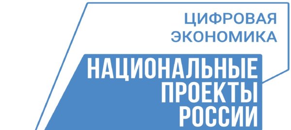 Нацпроект цифровая экономика