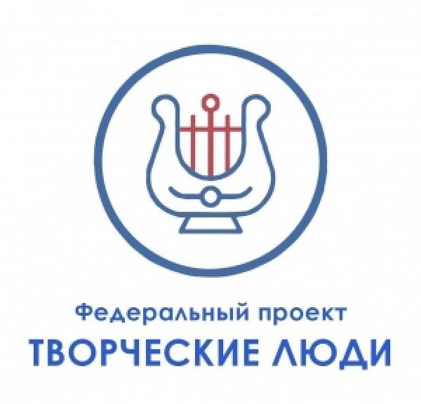Федеральный проект творческие люди национального проекта культура