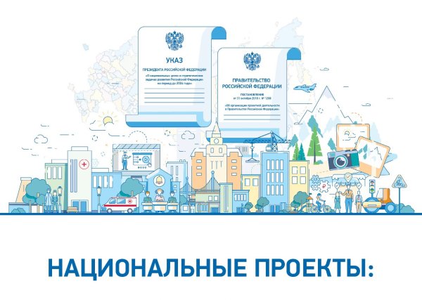 Национальные проекты