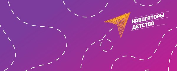 Навигаторы детства