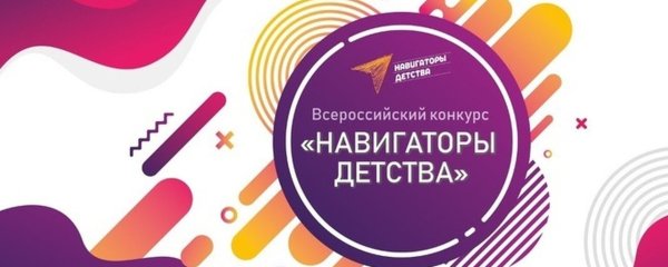 Навигатор детства конкурс 2022