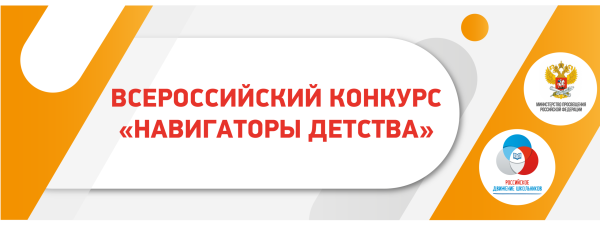 Навигаторы детства Всероссийский конкурс