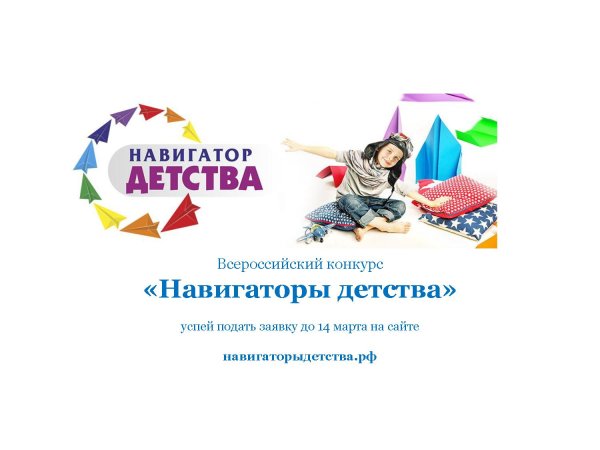 Навигаторы детства Всероссийский конкурс