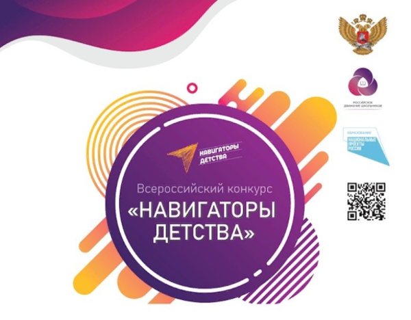 Навигаторы детства Всероссийский конкурс