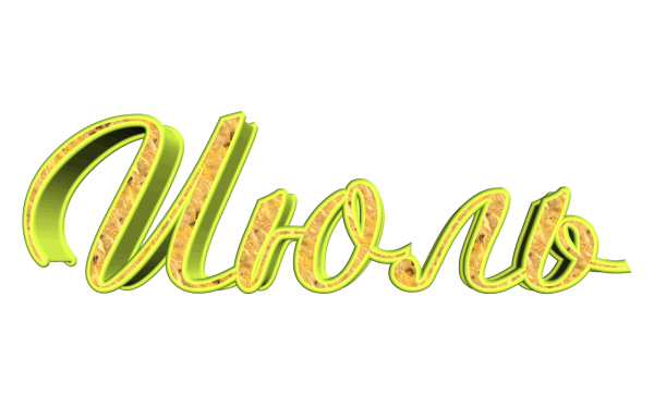 Июль надпись красивая