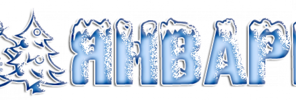 Надпись месяцев