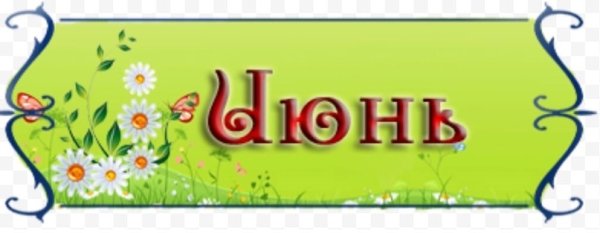 Название летних месяцев