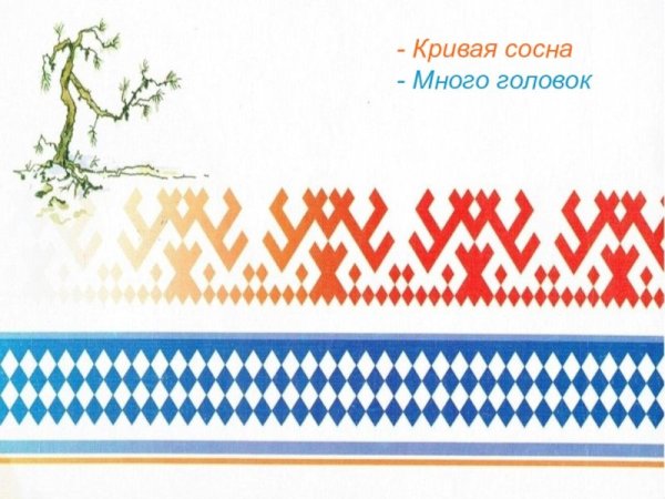 Орнамент народов севера