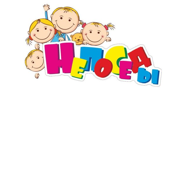 Непоседы родители картинка