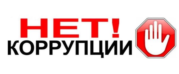 Скажи коррупции нет