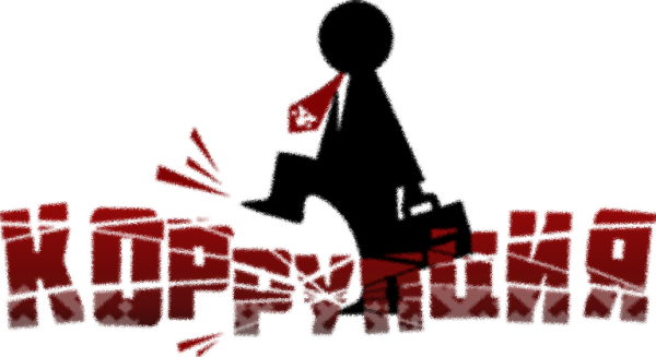 Коррупция человечки