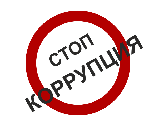 Stop коррупция