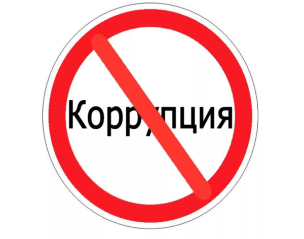 Нет коррупции