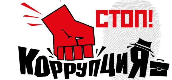 Коррупция надпись