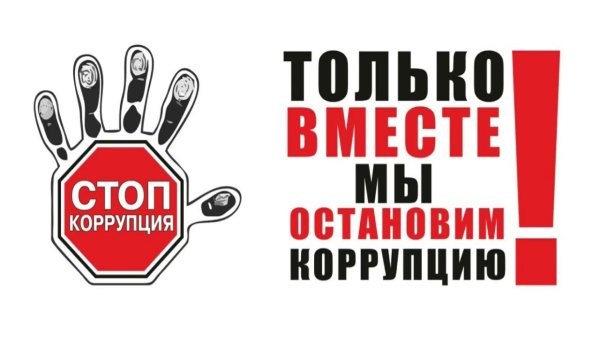 Stop коррупция
