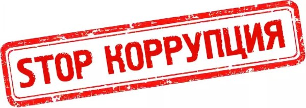 Стоп коррупция
