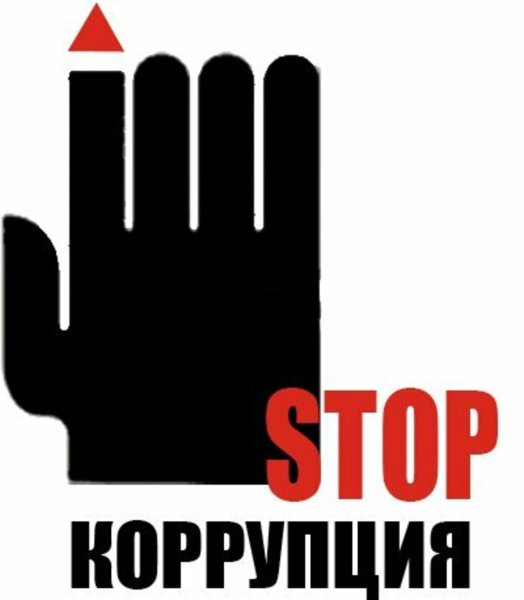 Stop коррупция