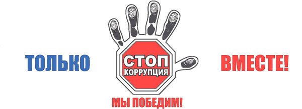 Коррупция эмблема