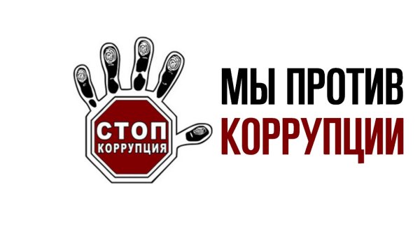 Молодежь против коррупции