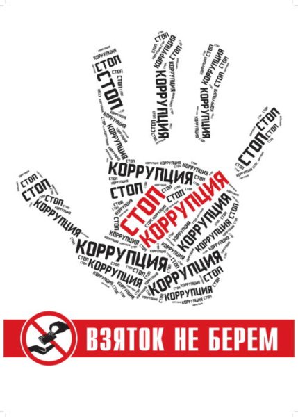 Стоп коррупция