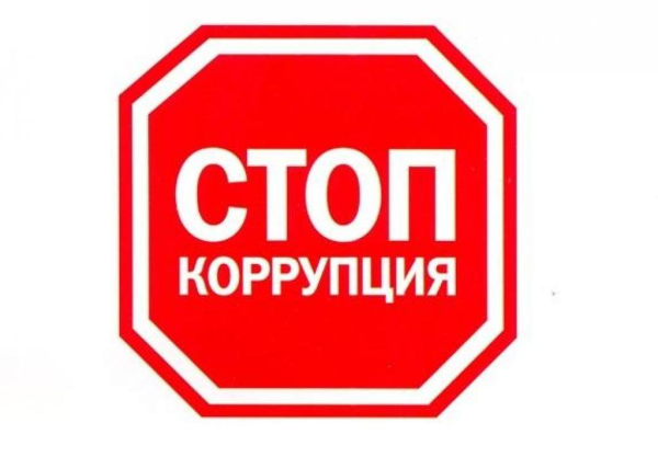 Стоп коррупция