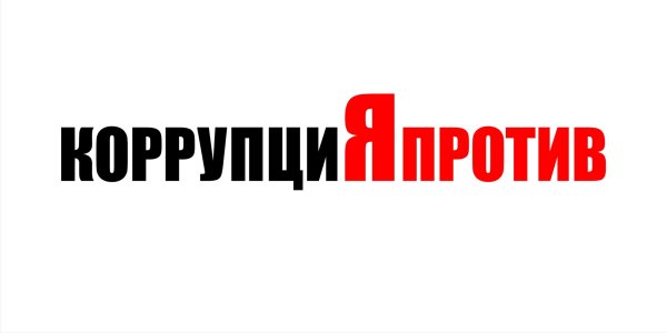 Коррупция надпись