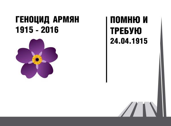 Незабудка символ геноцида армян